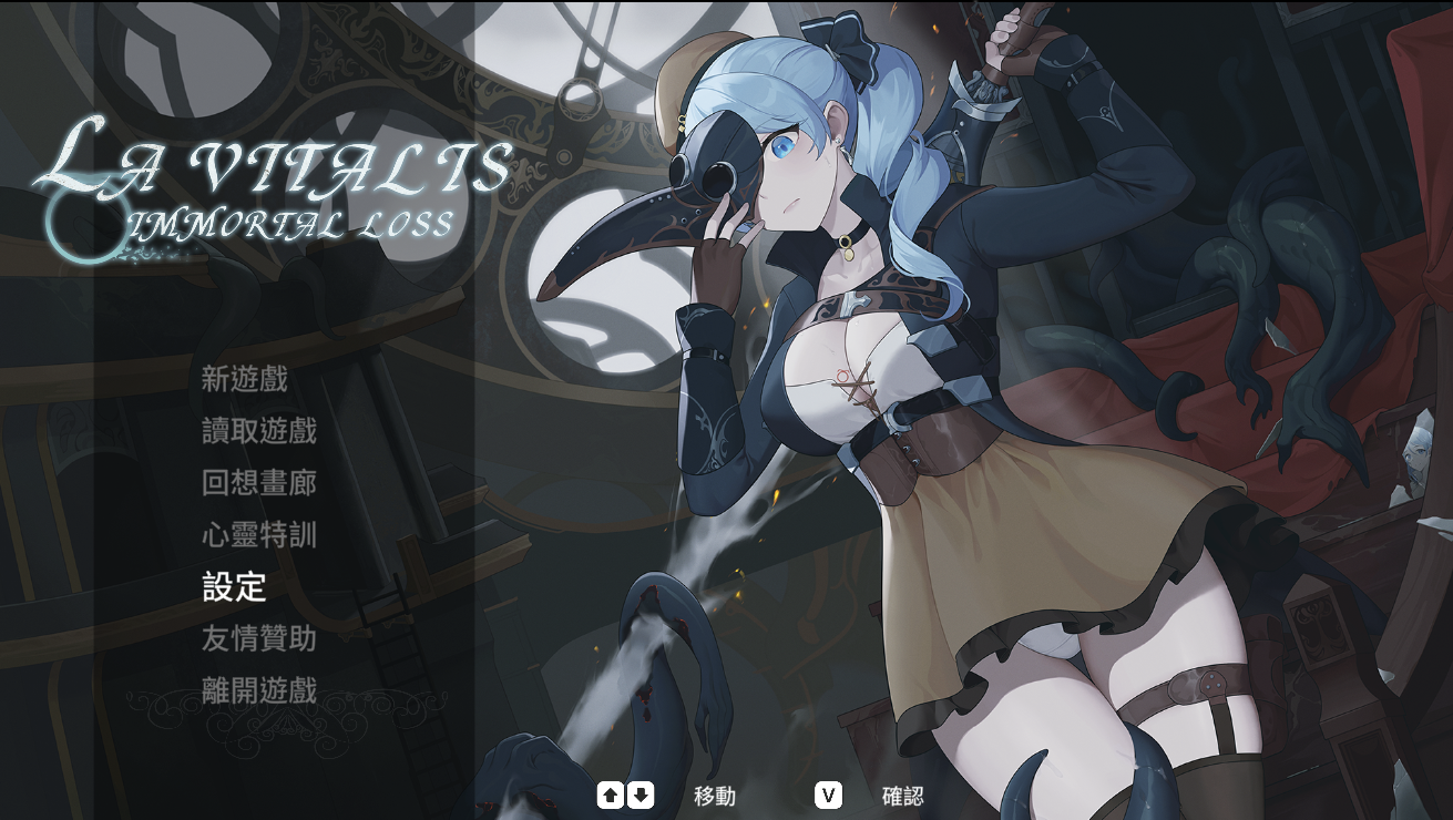 【仅PC/动作ACT/触手捆绑/全动态】永恆的欠損/ 永恒的欠损（La Vitalis Immortal Loss） v0.17.0  官方中文[3.40G/百度]-ACG游戏网