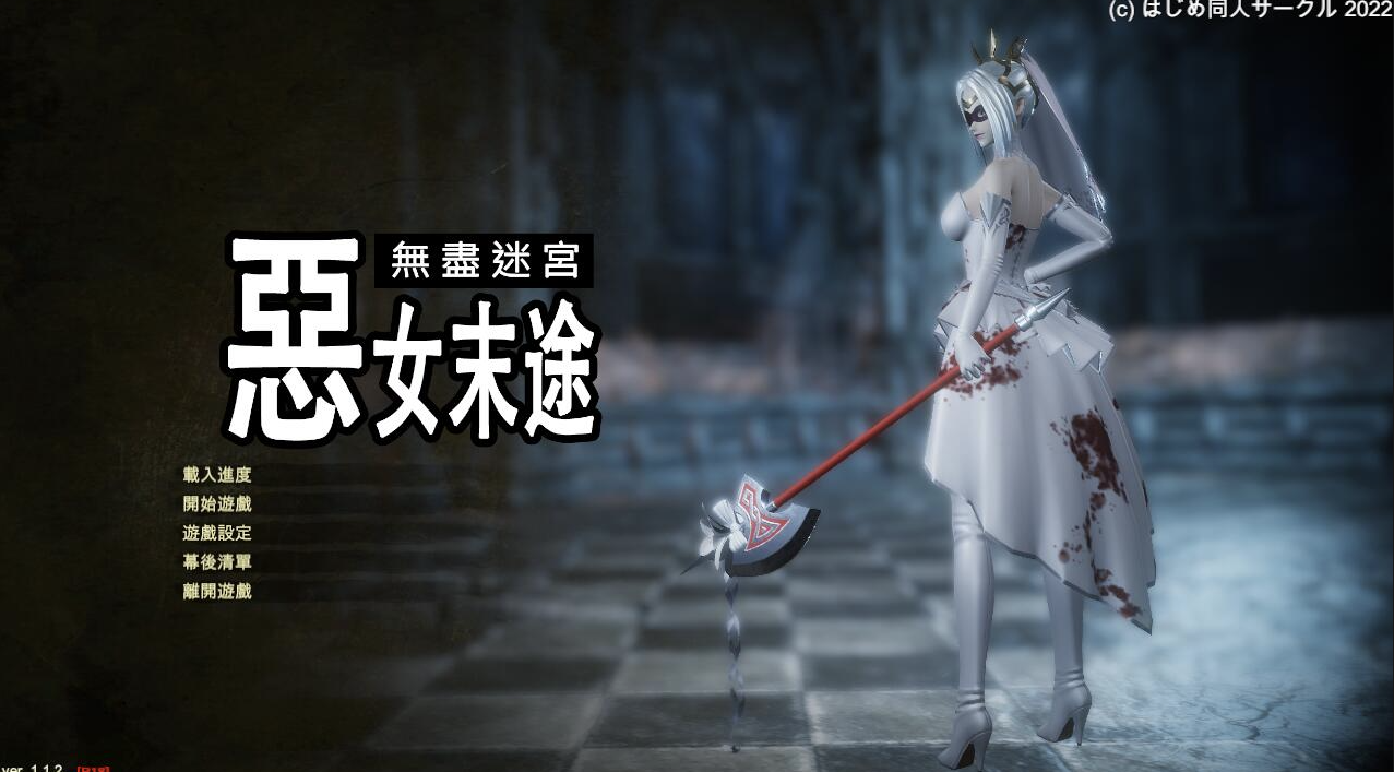 【仅PC/亚洲风ARPG/3D/全动态】 恶女末途Widow in the Endless Labyrinth V1.1.2 官方中文步兵版 [4.53G/百度]-ACG游戏网