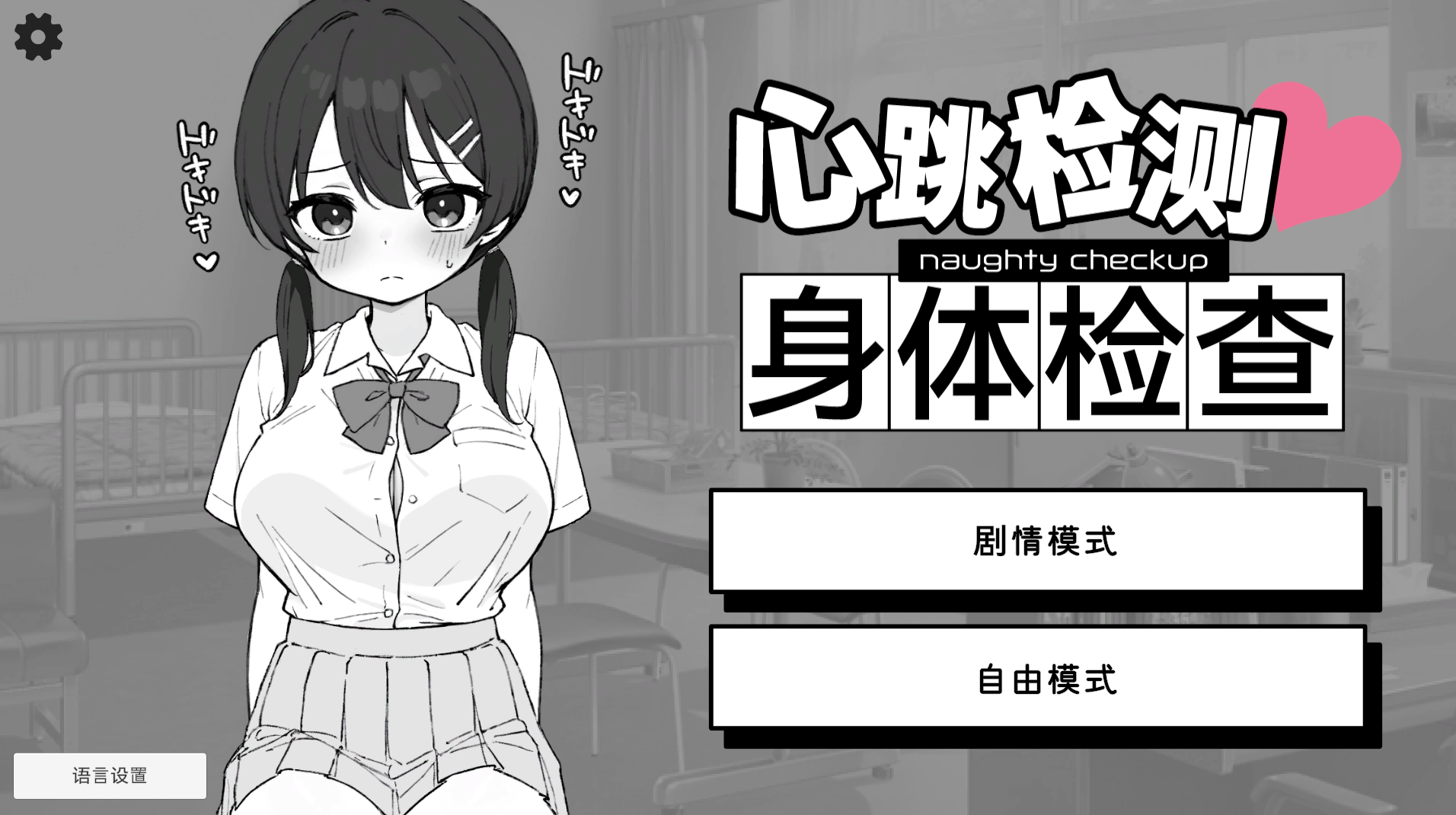 【日式SLG/动态/新作】心跳不已！性骚扰健康检查 ドキドキ!セクハラ健康診断 官方中文版 [ PC+安卓双端/2.51G/百度]-ACG游戏网