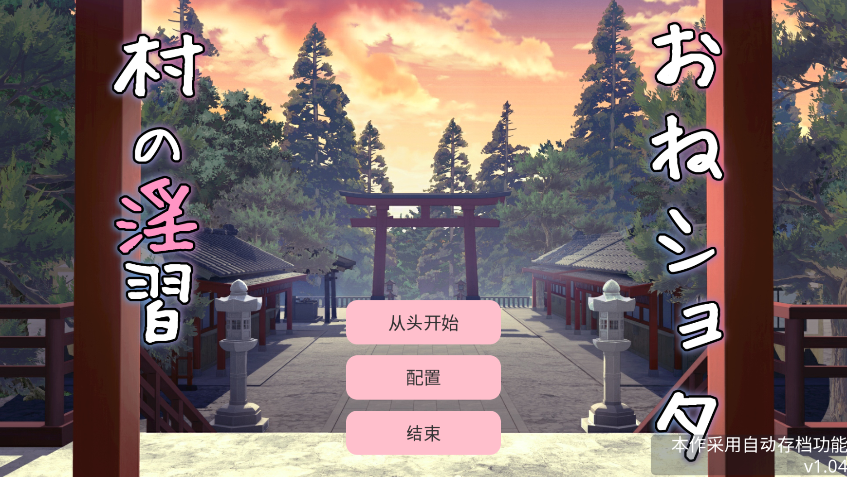 【仅PC/日系SLG/养成/触摸抚摸/动态】御姐正太村的淫乱习俗：与清纯双子巫女进行受孕3P性爱 おねショタ村の淫習～お清楚双子巫女と孕ませ3PエッチするLive2DおさわりSLG～ Ver1.04 机翻汉化[2G/百度]-ACG游戏网