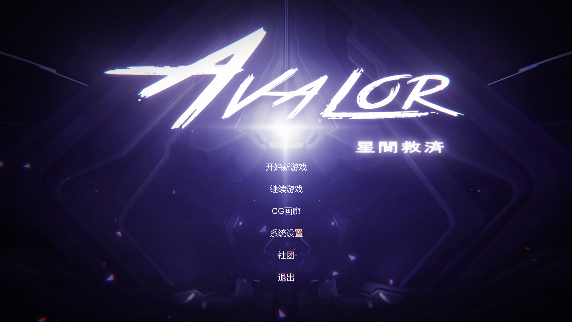 【仅PC/动作ACT/动态/官中】Avalor-星际救赎（Avalor-星間救済）V1.0 官方中文版[2.80G/百度]-ACG游戏网