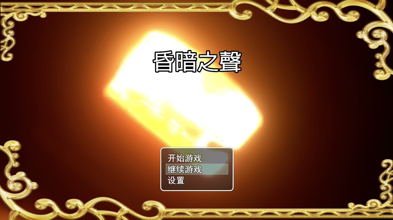 【仅PC/国产RPG/恶堕/动态/官中】昏暗之声 Noise  V0.80 官方中文[3.30G/百度]-ACG游戏网