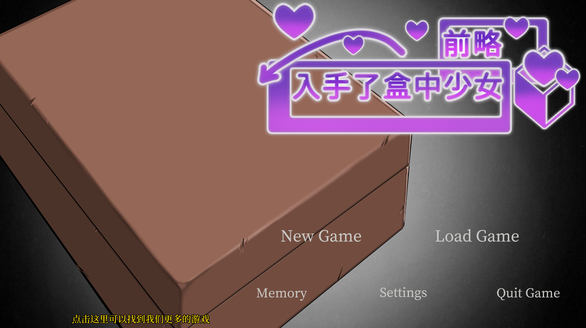 【日系SLG/调教/虐待】前略，我终于入手了一个盒中少女 前略，箱入り娘を入手しました 官方中文 [PC+安卓双端/1.20G/百度]-ACG游戏网