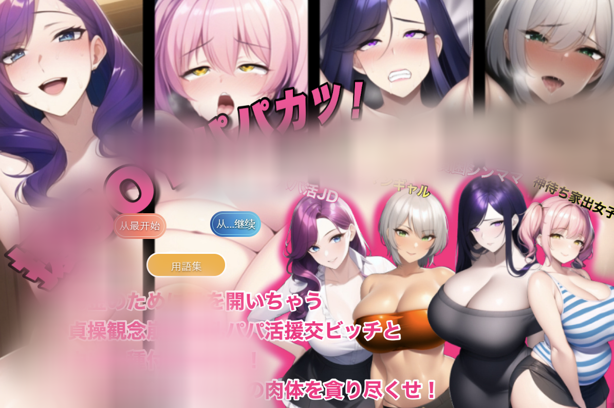 【仅PC/日系SLG/动态】援JOY爸爸！ 为了钱而叉开大腿的贞操观念援 援JOYパパカツ!お金のために股を開いちゃう貞操観念 云翻汉化版 [1.4G/百度]-ACG游戏网