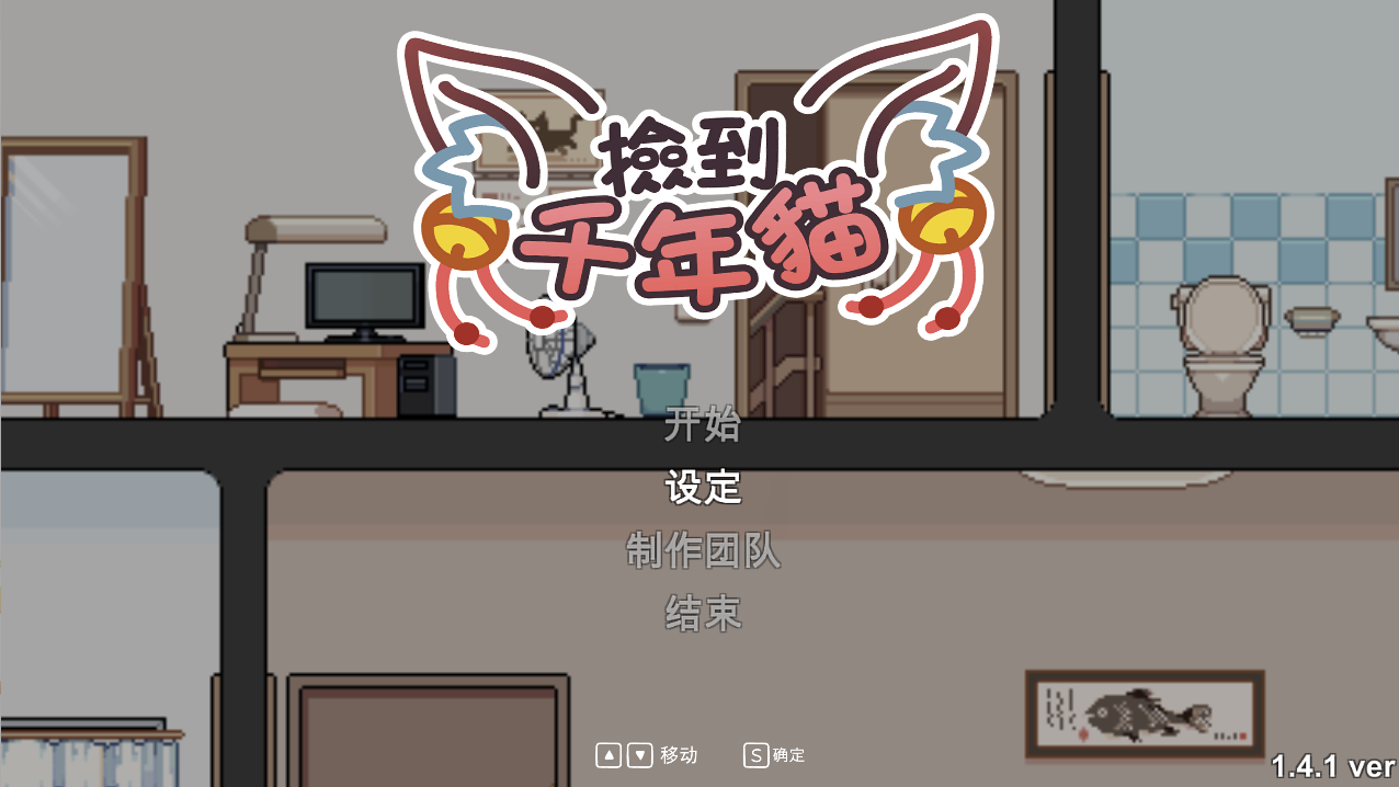 【仅PC/日系SLG/动态/像素风】：捡到千年猫 I got a millenary cat v1.41 官方中文步兵版[1.0G/百度]-ACG游戏网