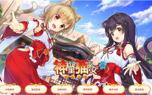 日系GAL神社里的猫巫女NekoMiko Ver1.0.3精翻汉化步兵版+全CG存档新作1G-ACG游戏网