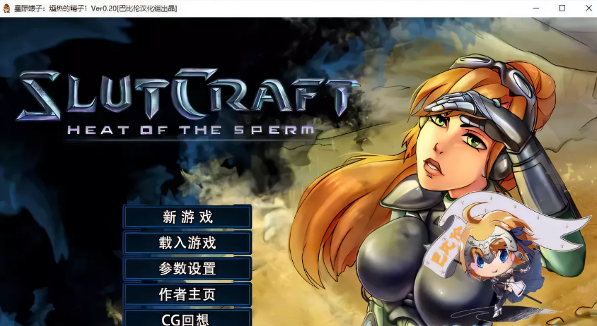 星际碧池燥热的O子V0.20完整精翻汉化版1.3G更新CV调教SLG动态52DMA143-ACG游戏网