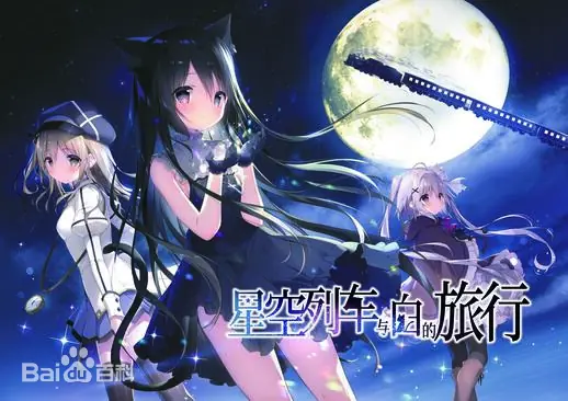 PC/安卓《星空列车与白的旅行》-ACG游戏网