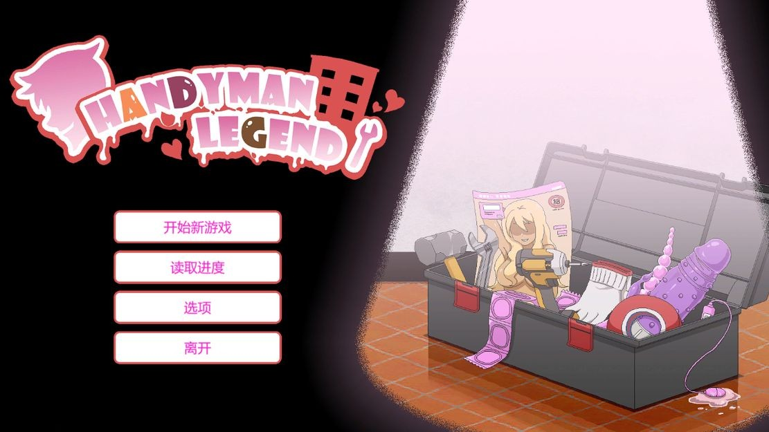 【仅PC/亚洲风SLG/无修/动态】 水管工传说 HandymanLegend ver1.06 官方中文步兵版 +DLC [2.1G/百度]-ACG游戏网