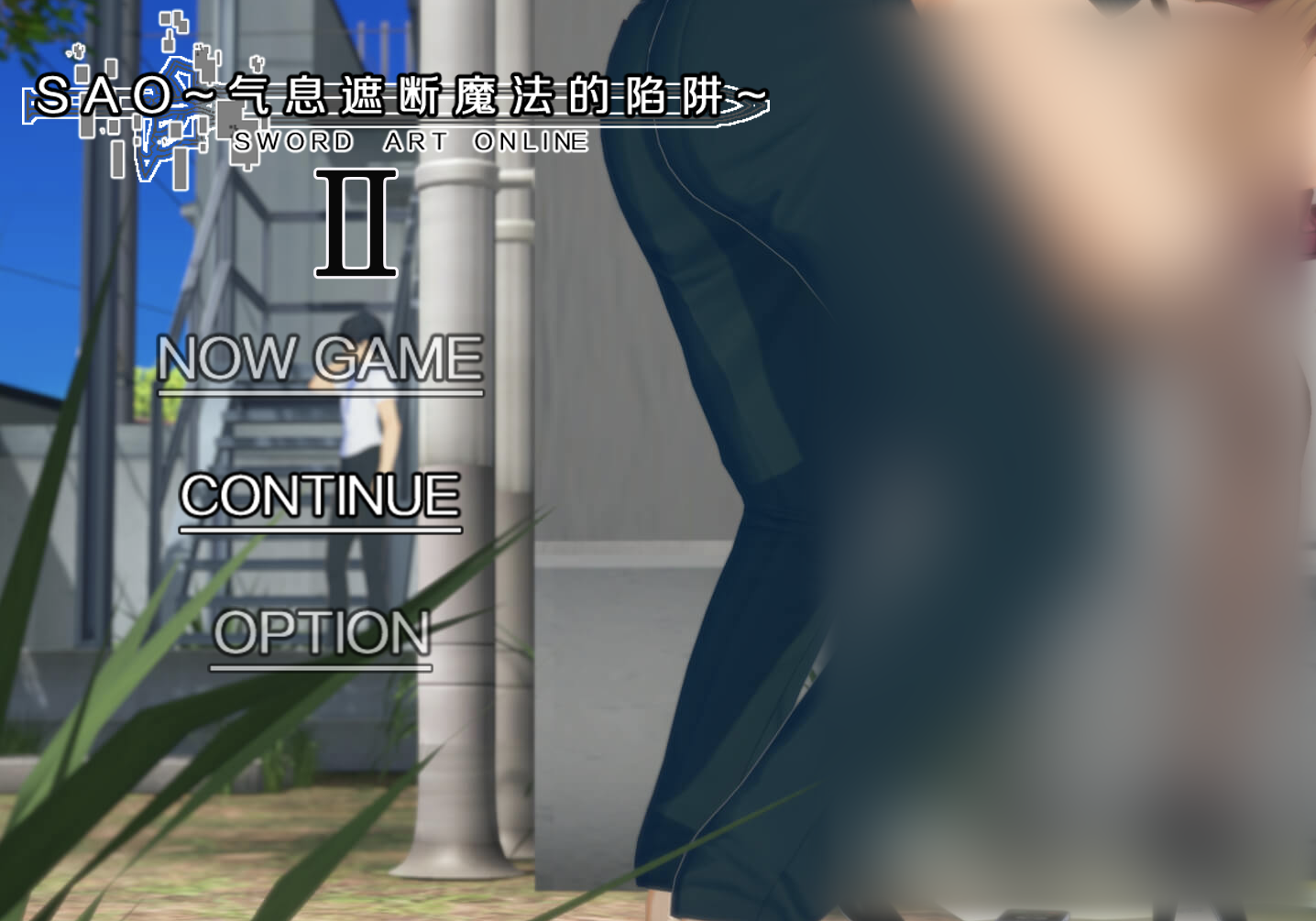 【仅PC/国产RPG/动态/更新】SAO~气息遮断魔法的陷阱Ⅱ~  v0.83  官中步兵版+存档 [4.70G/百度]-ACG游戏网