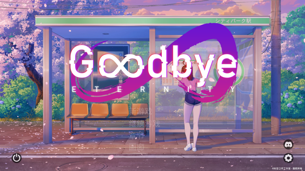 【亚洲风SLG/动态/更新】 永恒不再 Goodbye Eternity v0.11.0 汉化版 [PC+安卓双端/2.40G/百度]-ACG游戏网