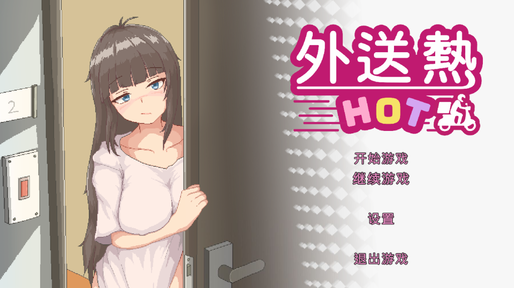 【仅PC/亚洲风SLG/动态/正式版】外送热 （Delivery Hot）V25.04.25 国语官方中文版 [3.40G/百度]-ACG游戏网