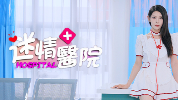 迷情医院-ACG游戏网