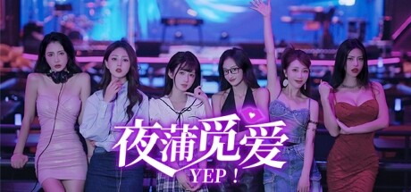 图片[2]-夜蒲女子图鉴前传：夜蒲觅爱-ACG游戏网
