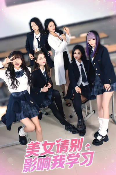 美女,请别影响我学习-ACG游戏网