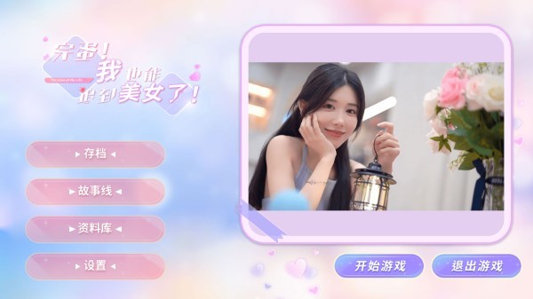 图片[3]-完蛋！我也能追到美女了！-ACG游戏网