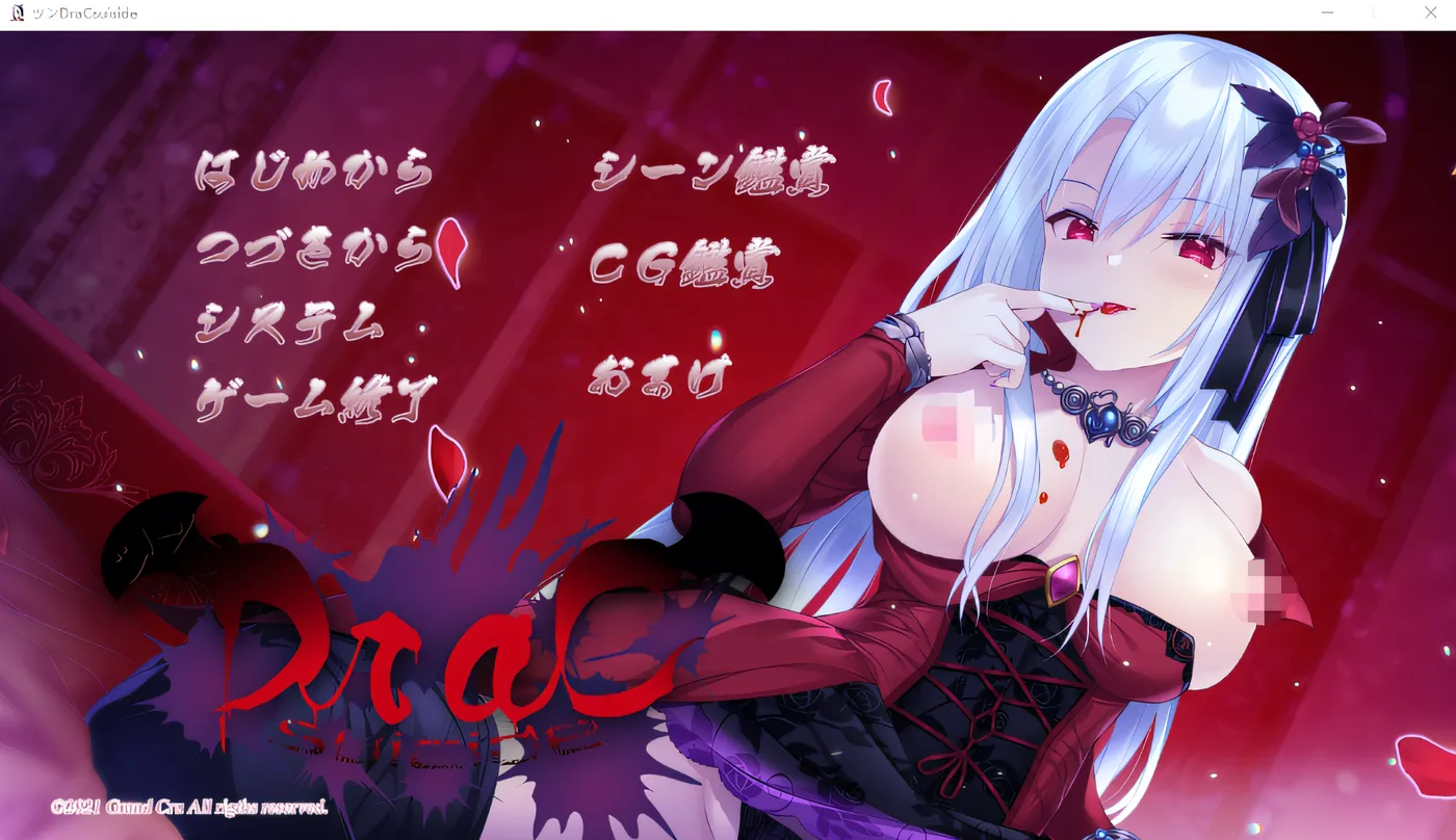 [PC游戏] T14526 傲娇 DraC 自杀 ～吸精主人是超迷你美少女吸血鬼！？～ 云翻汉化版 [新作/1.5G]-ACG游戏网