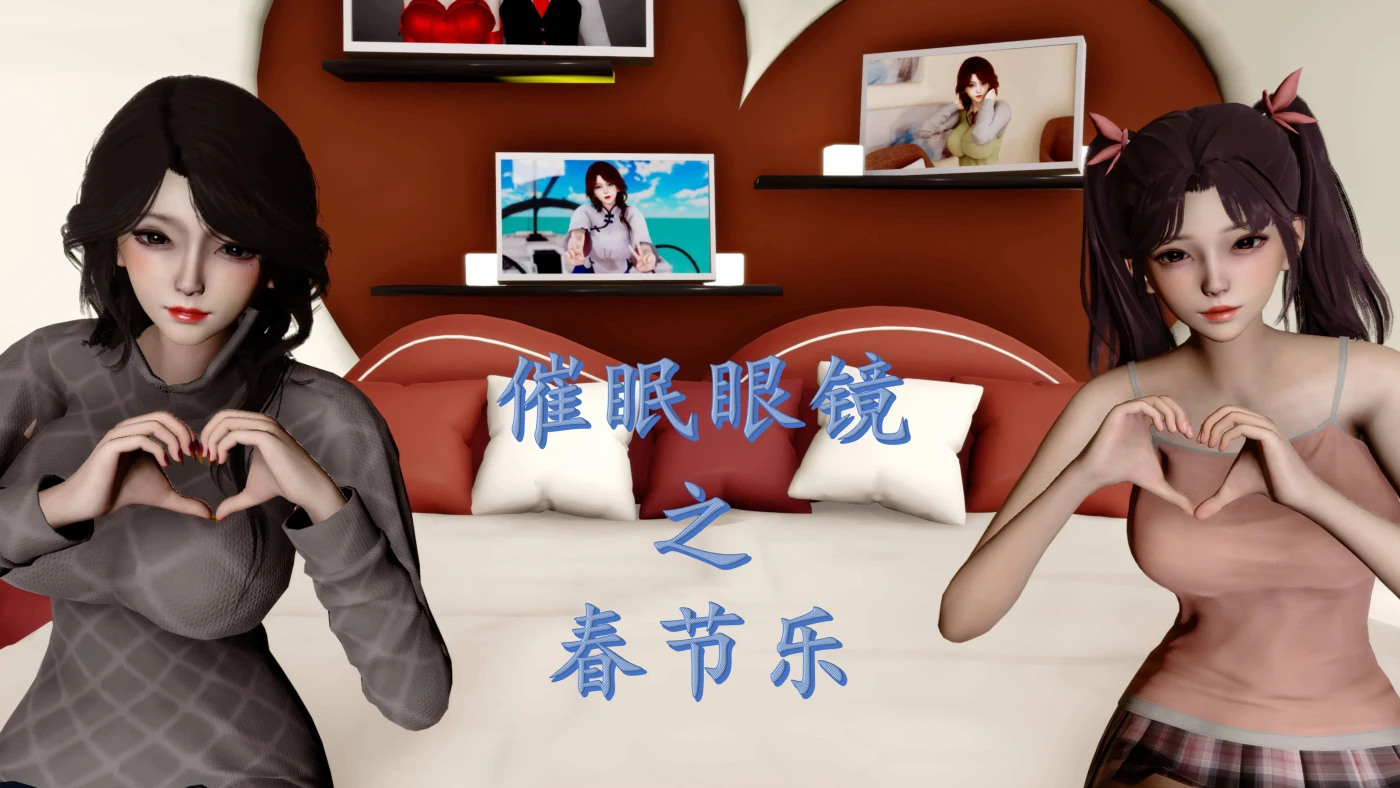 [3D全彩] M1740 催眠眼镜之春节篇 [新作/546.1M]-ACG游戏网