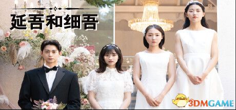 延吾和细吾-ACG游戏网