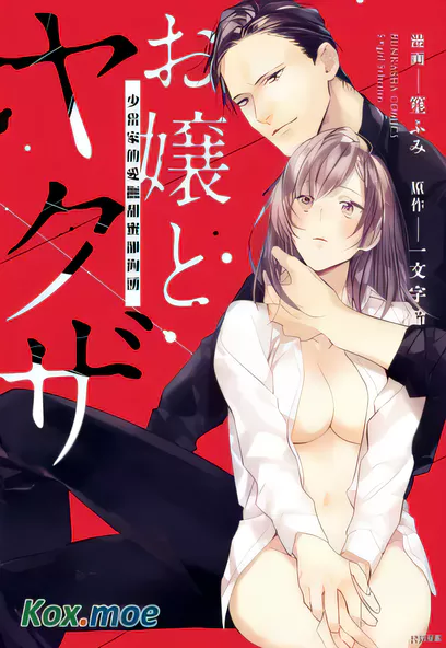 [已完结] C2302 大小姐與黑社會 [一文字玲 篁ふみ]-ACG游戏网