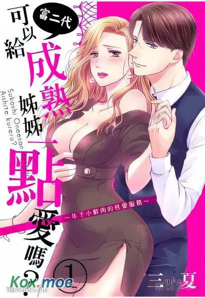 [已完结] C2203 富二代可以給成熟姊姊一點愛嗎 [三夏]-ACG游戏网