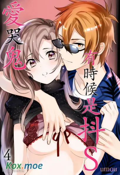 [已完结] C2199 愛哭鬼、有時候是抖Ｓ [うもう]-ACG游戏网