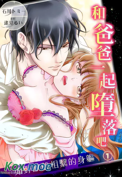 [已完结] C2072 和爸爸一起墮落吧 如野獸般相繫的身軀 [石川トミー]-ACG游戏网