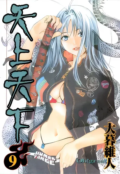 [已完结] C1059 天上天下(全彩版) [大暮維人]-ACG游戏网