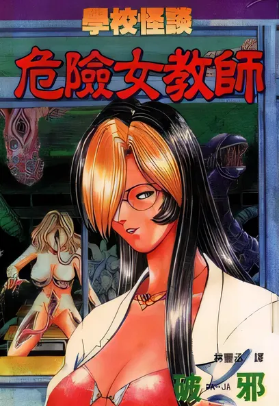 [已完结] C799 學校怪談 [破邪 　PA-JA]-ACG游戏网