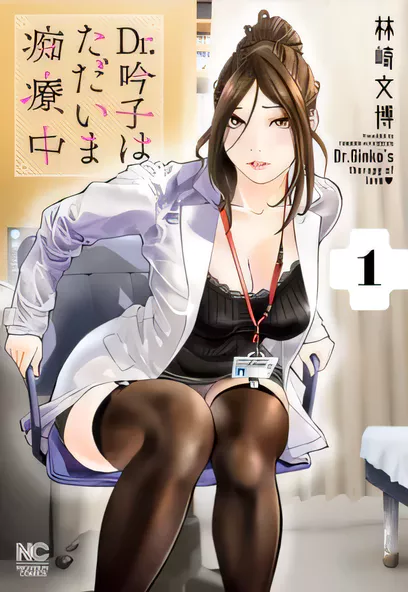 [已完结] C346 Dr.吟子現在正在癡療中 [林崎文博]-ACG游戏网