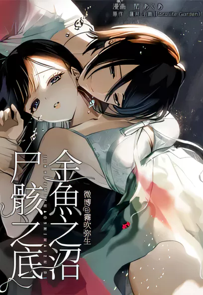 [已完结] C792 金魚之沼 屍骸之底 [閏あくあ 　parasite garden]-ACG游戏网