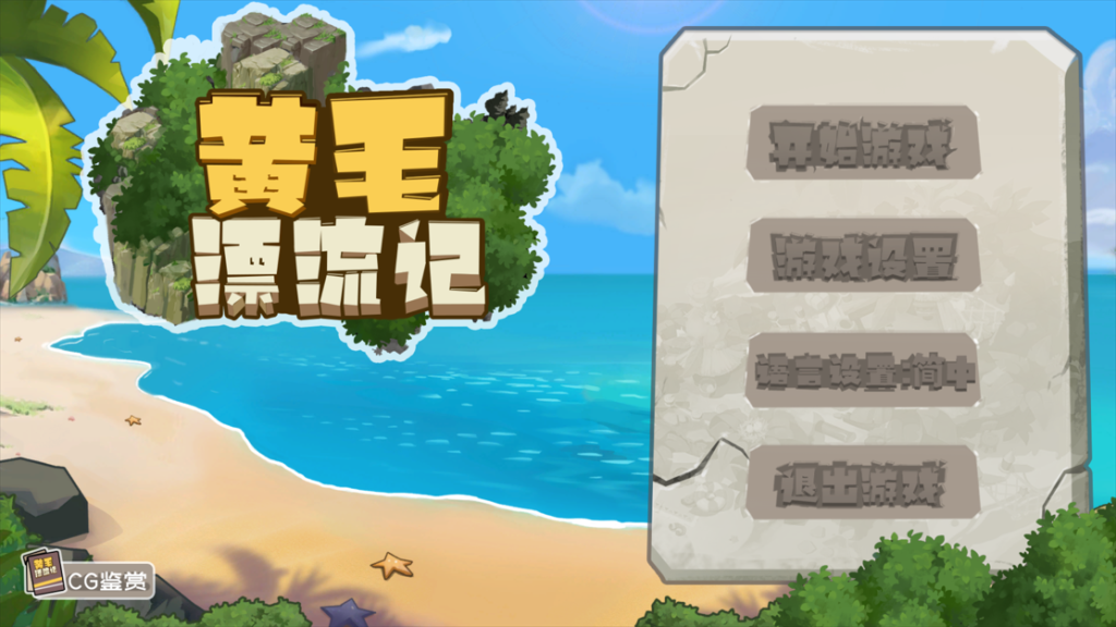 【仅PC/国产SLG/动态/步兵/更新】黄毛漂流记 v1.6.0.7 官方中文版+DLC [2.0G/百度]-ACG游戏网