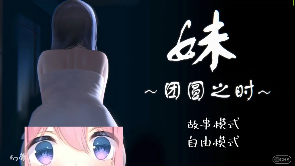 妹～团圆之时-ACG游戏网