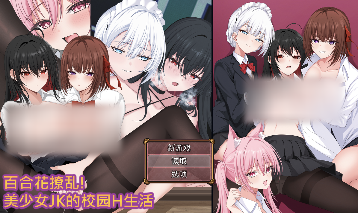 【仅PC/日式RPG/新作】 百合花撩乱！美少女JK的校园H生活 美少女の百合エッチ生活 官方中文版 [1.70G/百度]-ACG游戏网