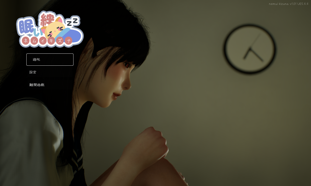 【仅PC/日系SLG/3D/全动态】 沉睡的羁绊 眠い絆 V1.01 官方中文版 [2.6G/百度]-ACG游戏网