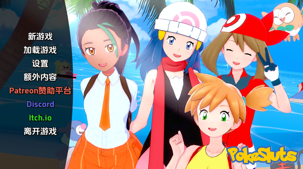 【日系SLG/汉化】 神奇宝贝 宠物精灵 Poke Sluts-v0.69汉化版 [PC+安卓双端/500M/百度]-ACG游戏网
