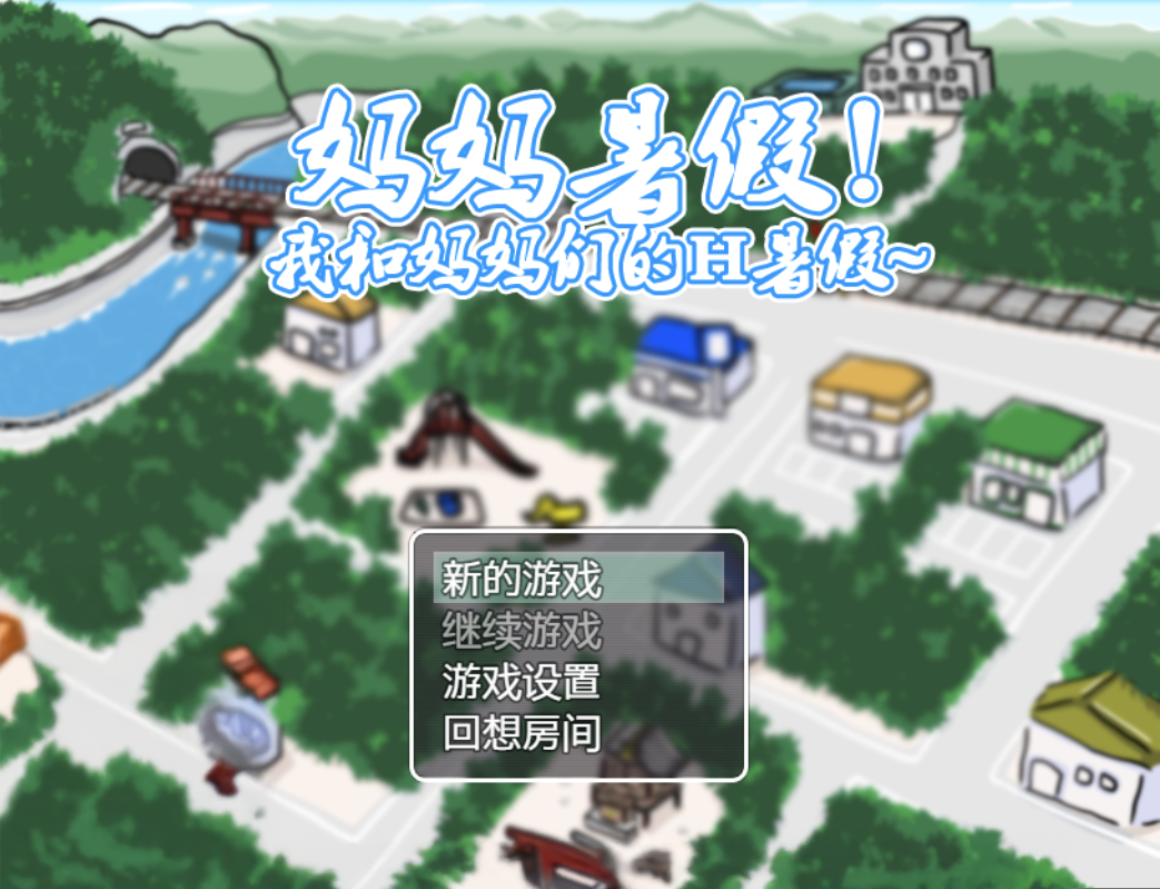 【仅PC/日系RPG/换妈/汉化】 妈妈暑假！我和妈妈们的H暑假！ママなつ ～ボクたちのママこうかん～ 汉化版 [多空/500M/微云直连]-ACG游戏网