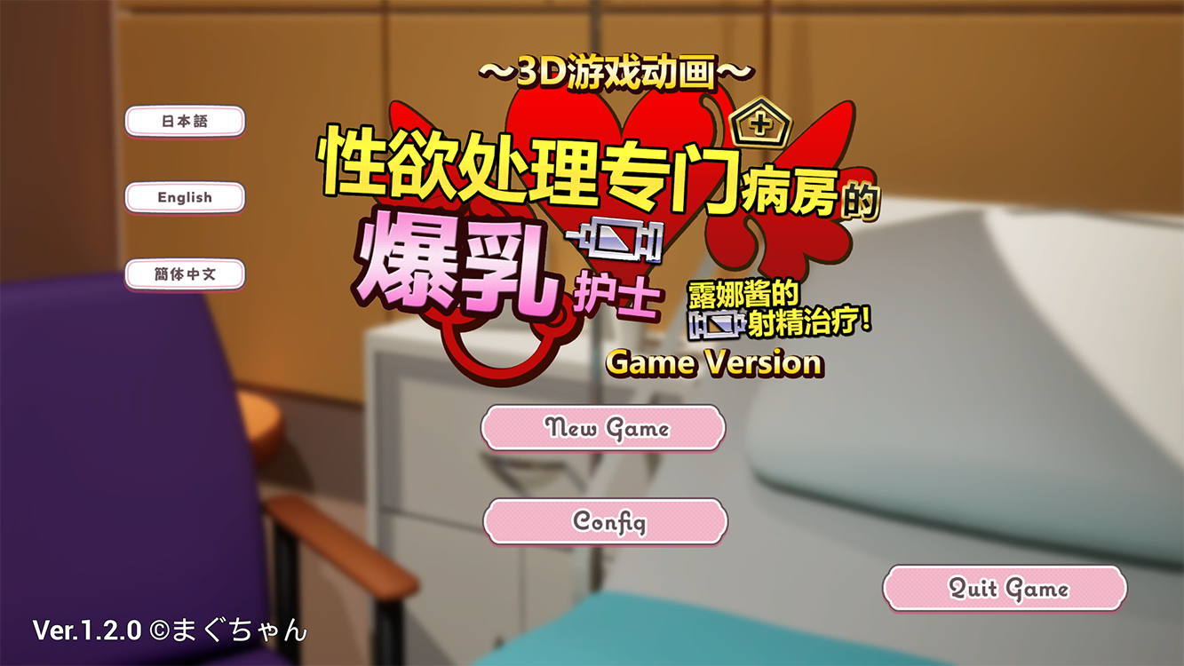 【仅PC/日式SLG/动态/3D】 性欲处理专门病房的爆乳护士露娜酱的射精治疗!～3D游戏动画～ 性処理専門病棟で v1.20 官方中文版 [1.30G/百度]-ACG游戏网