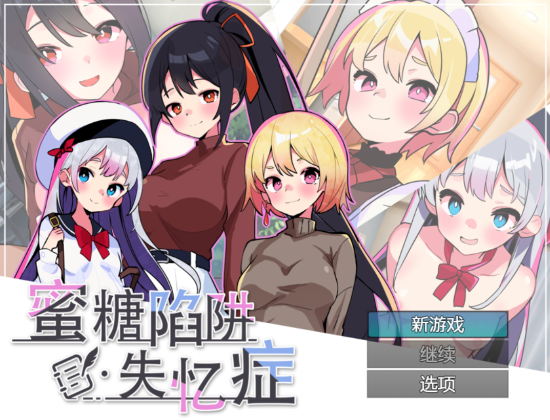 【亚洲风SLG/新作】 蜜糖陷阱：失忆症 　Honey Trap Amnesia　官方中文版 [2.80G/多空转百度微云]-ACG游戏网