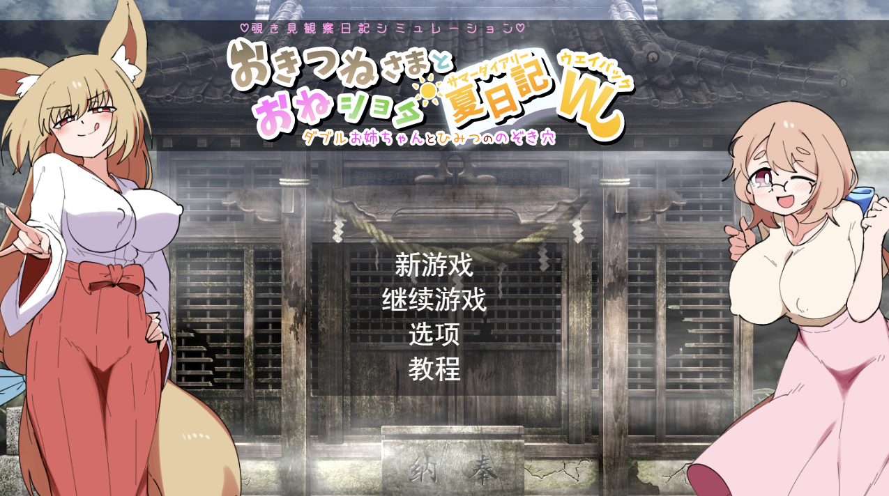 【日式SLG/新汉化】 狐仙大人与姐姐×正太的夏日日记W～双重姐姐的秘密窥视孔 おきつねさまとおねショタ夏日記 V1.01 内嵌AI汉化版 [PC+安卓双端/2.30G/百度]-ACG游戏网