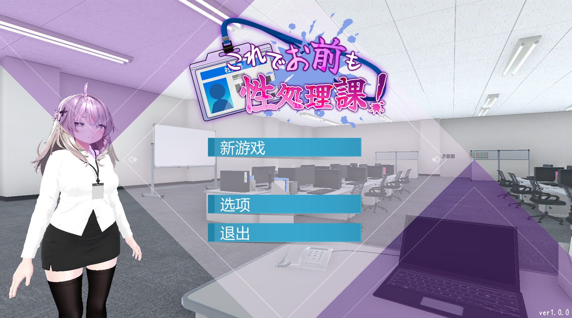 【仅PC/日系SLG/3D/动态] 加入性处理部吧！ これでお前も性処理課！官方中文汉化版 [1.16G/百度]-ACG游戏网