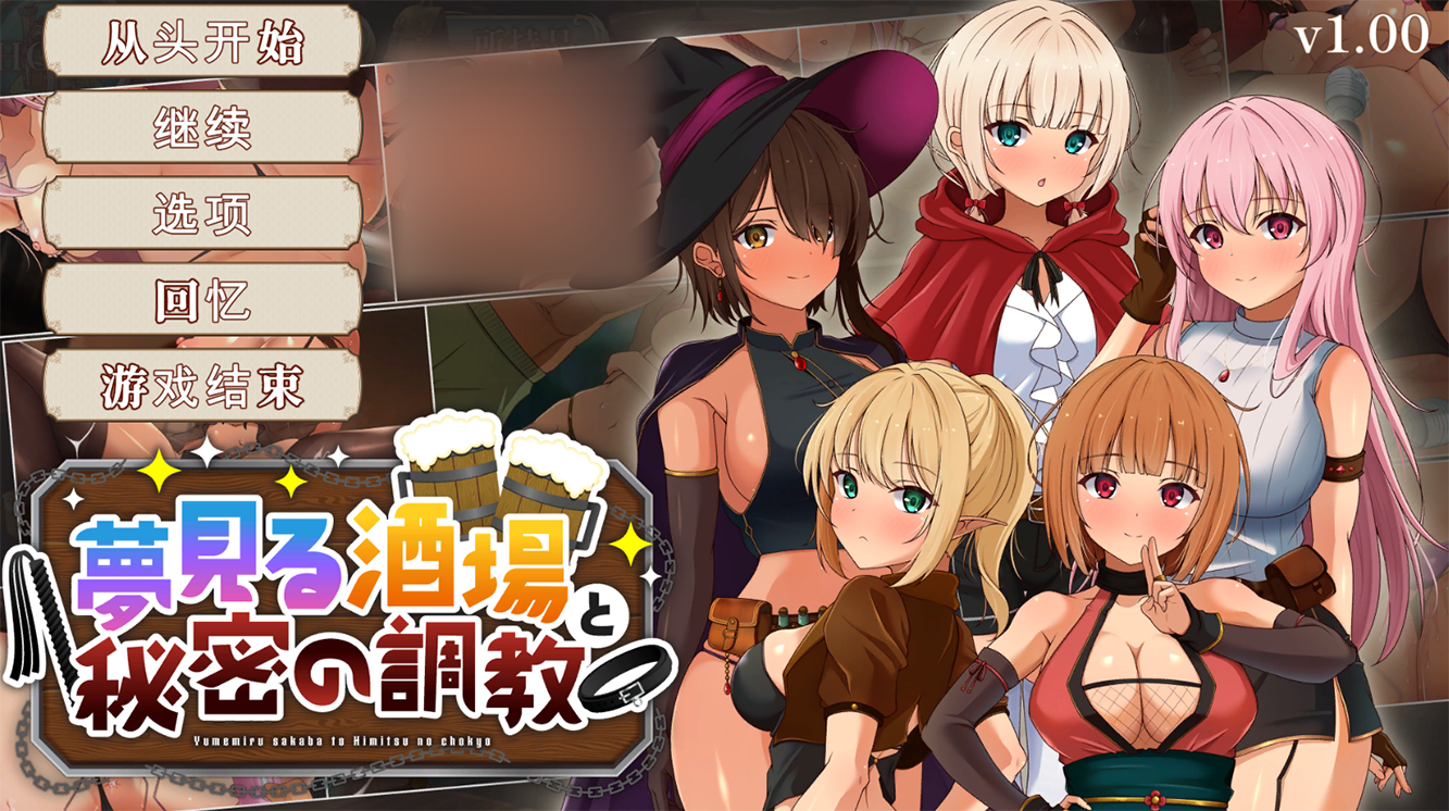 【仅日式SLG/新作】 梦幻酒馆与秘密调教 夢見る酒場と秘密の調教 机翻版 [4.0G/百度]-ACG游戏网