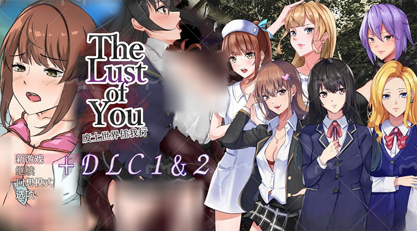 【日系RPG/羞辱背德/探索】废土世界任我行~The Lust of You~DLC1&2官方中文版[PC+安卓双端/1.1G/百度]-ACG游戏网