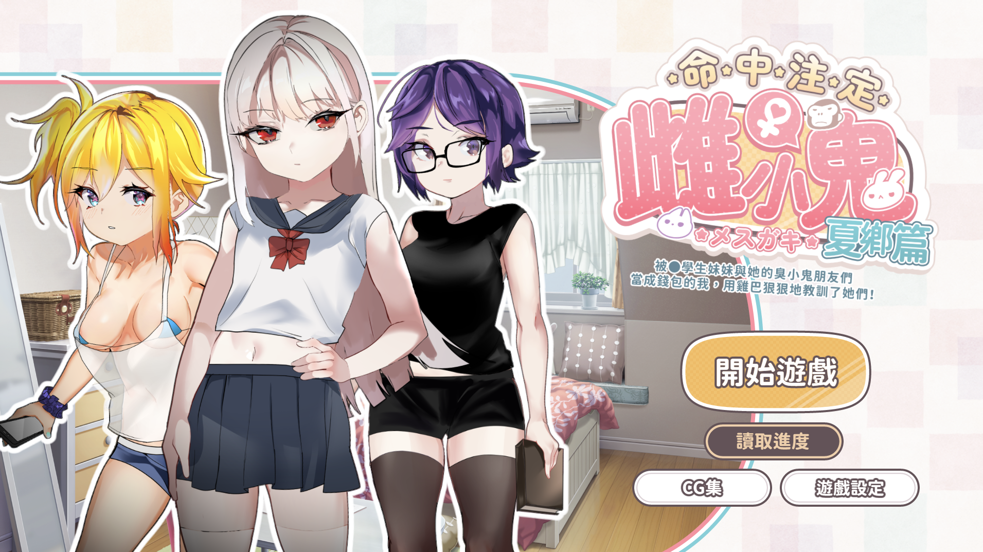 【仅PC/日式SLG/萝莉】命运的小恶魔：夏季篇～运命のメスガキ:夏编～●学生の妹とそのメスガキ仲间に财布扱いされたから、チンコ 官方中文版 [720M/百度]-ACG游戏网