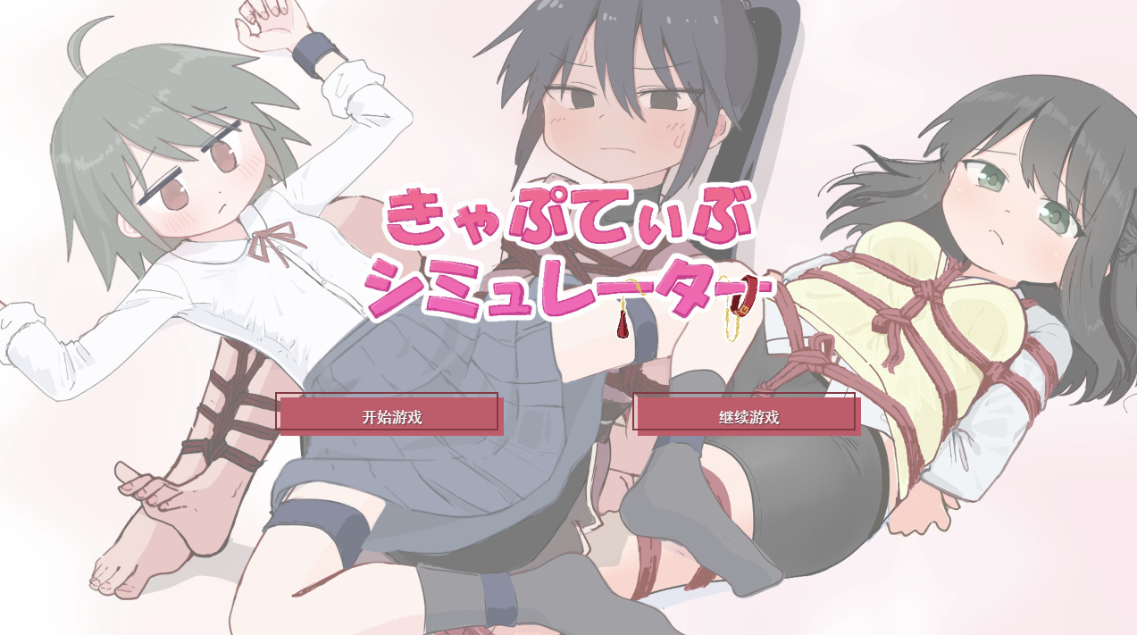 【仅PC/日式SLG/新作】束缚模拟器 きゃぷてぃぶシミュレーター AI汉化版 [1.10G/百度]-ACG游戏网
