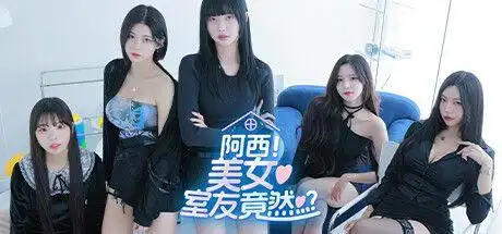 阿西, 美女室友竟然...?...?-ACG游戏网