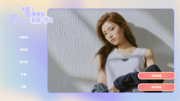 A29=完蛋!我被美女包围了!-ACG游戏网