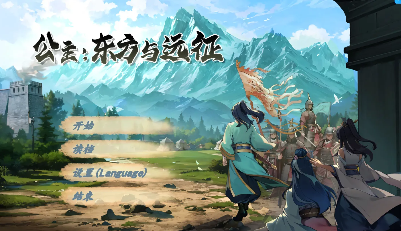 公主：东方与远征-ACG游戏网