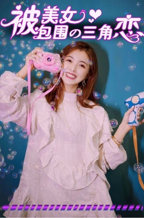 没有被美女包围的三角恋-ACG游戏网