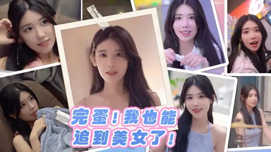 完蛋!我也能追到美女了!-ACG游戏网